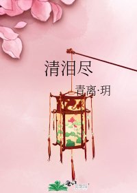 《清淚盡》