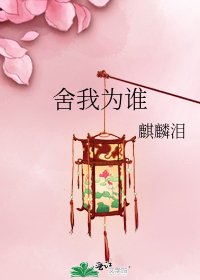 《舍我為誰》