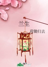 《蘭生》