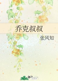 《喬克叔叔》