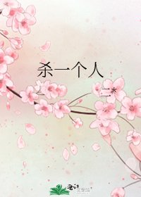 《殺一個人》