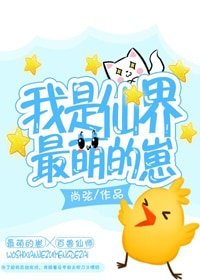 《我是仙界最萌的崽》