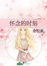 《懷念的時刻》