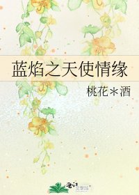 《藍焰之天使情緣》