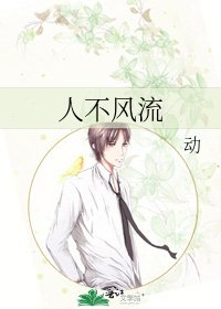 《人不風流》