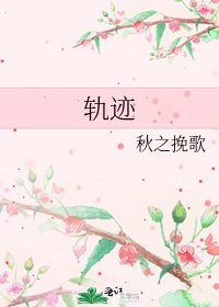《軌跡》