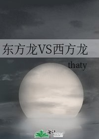 《東方龍VS西方龍》