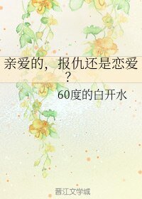 《親愛的,報仇還是戀愛?》