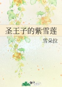 《聖王子的紫雪蓮》