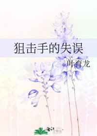 《狙擊手的失誤》