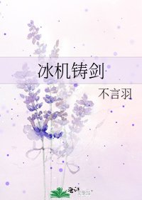 《冰機鑄劍》