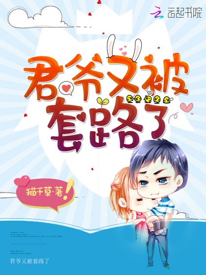 《君爺又被套路了》