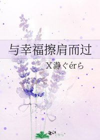 《與幸福擦肩而過》