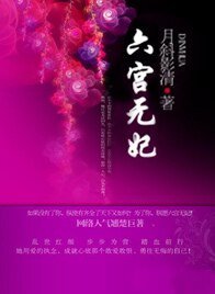 《亡國公主PK腹黑皇帝:六宮無妃/六宮無妃:淪為祭品的公主》