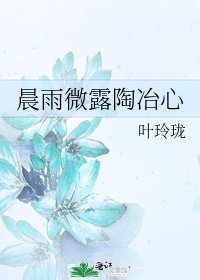 《晨雨微露陶冶心》