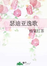 《瑟迪亞逸歌》