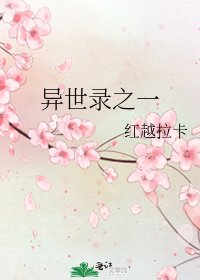 《異世錄之一》