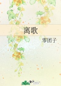 《離歌》