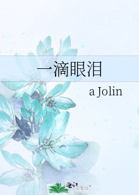 《一滴眼淚》