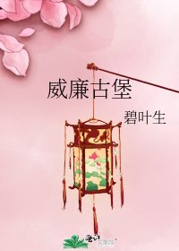 《威廉古堡》