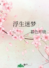 《浮生迷夢》