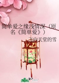 簡單愛