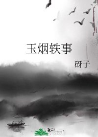 《玉煙軼事》