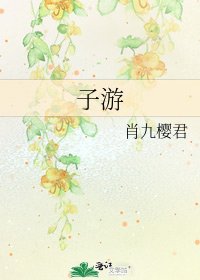 《子游》