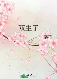 《雙生子》