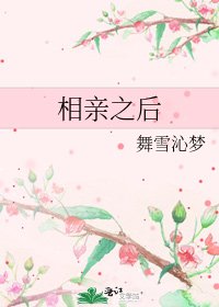 《相親之後》