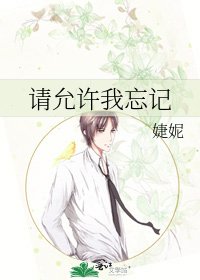 《請允許我忘記》