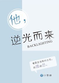 《逆光而來》