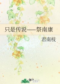 《只是傳説——祭南康》