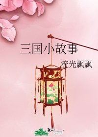 《三國小故事》
