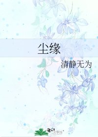 《塵緣》