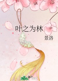 《葉之為林》