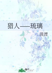 《獵人——琉璃》