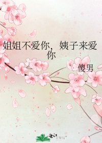 《姐姐不愛你,姨子來愛你》