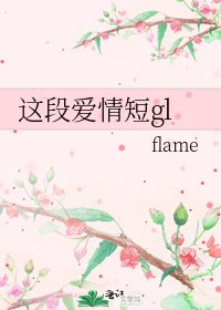 《這段愛情短gl》