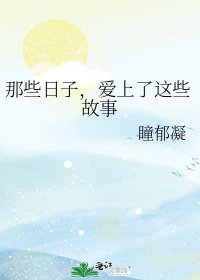 《那些日子,愛上了這些故事》