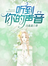 《聽到你的聲音》