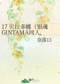 《17 貝拉多娜(銀魂GINTAMA同人,萬墨向)》