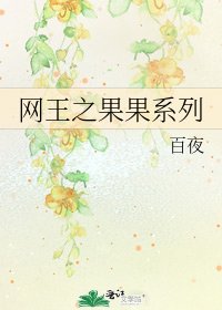 《網王之果果系列》