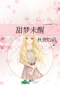甜夢未醒