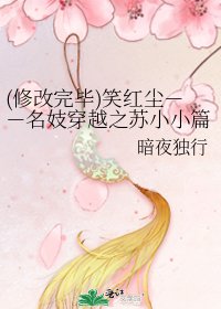 《(修改完畢)笑紅塵--名妓穿越之蘇小小篇》