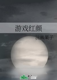 《遊戲紅顏》