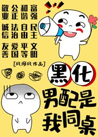 《黑化男配是我同桌》