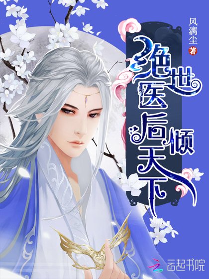 《絕世醫後傾天下》