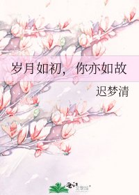 歲月如初，你亦如故