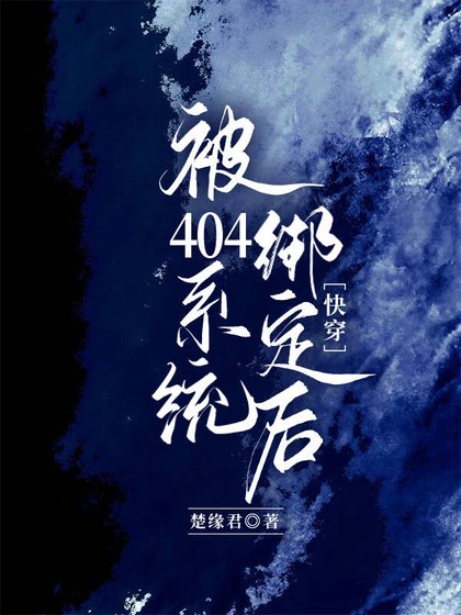 《被404系統綁定後(快穿)》